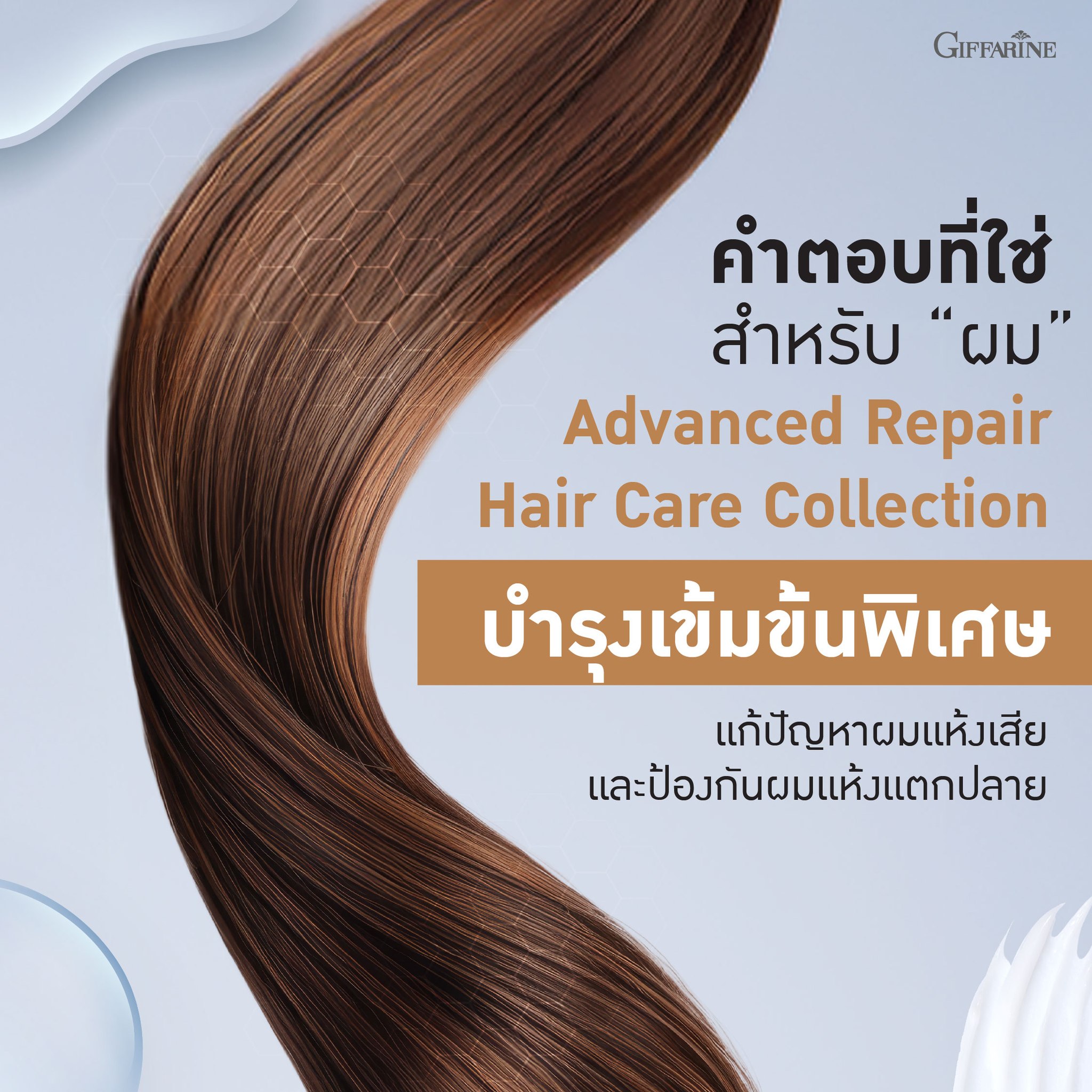 กิฟฟารีน แอดวานซ์ รีแพร์ คอนดิชันเนอร์