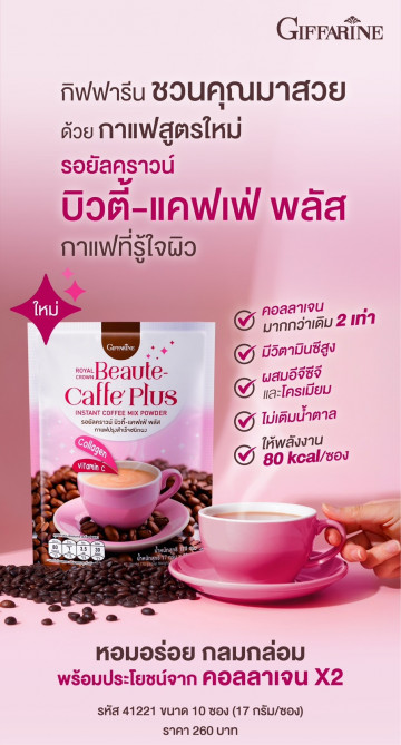 รอยัลคราวน์ บิวตี้-แคฟเฟ่ พลัส